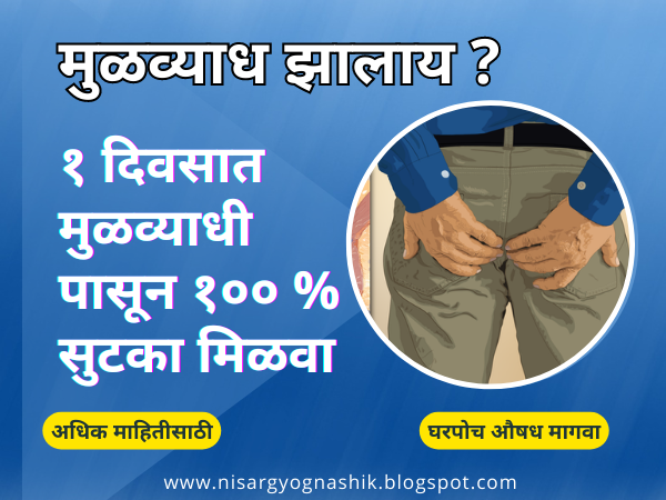 मुळव्याध झालाय ? १ दिवसात मुळव्याधीपासून १००% सुटका मिळवा.